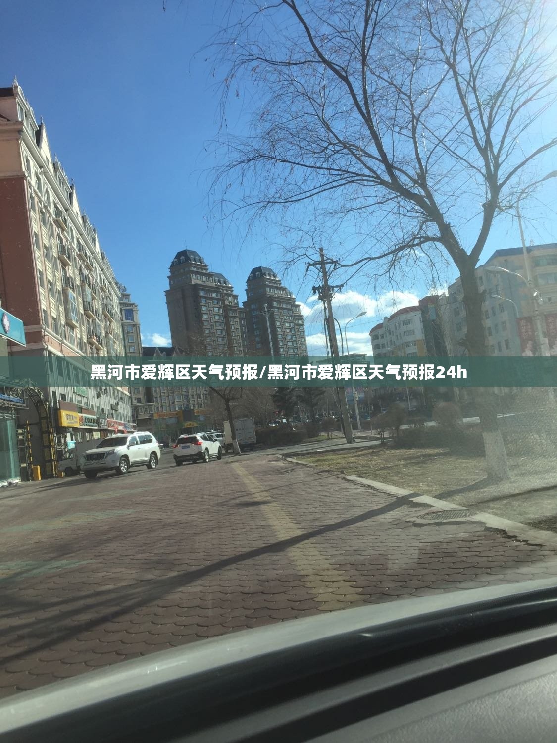 黑河市爱辉区天气预报/黑河市爱辉区天气预报24h