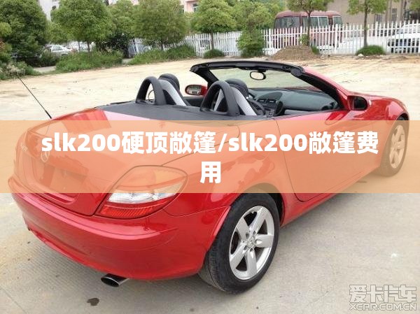 slk200硬顶敞篷/slk200敞篷费用