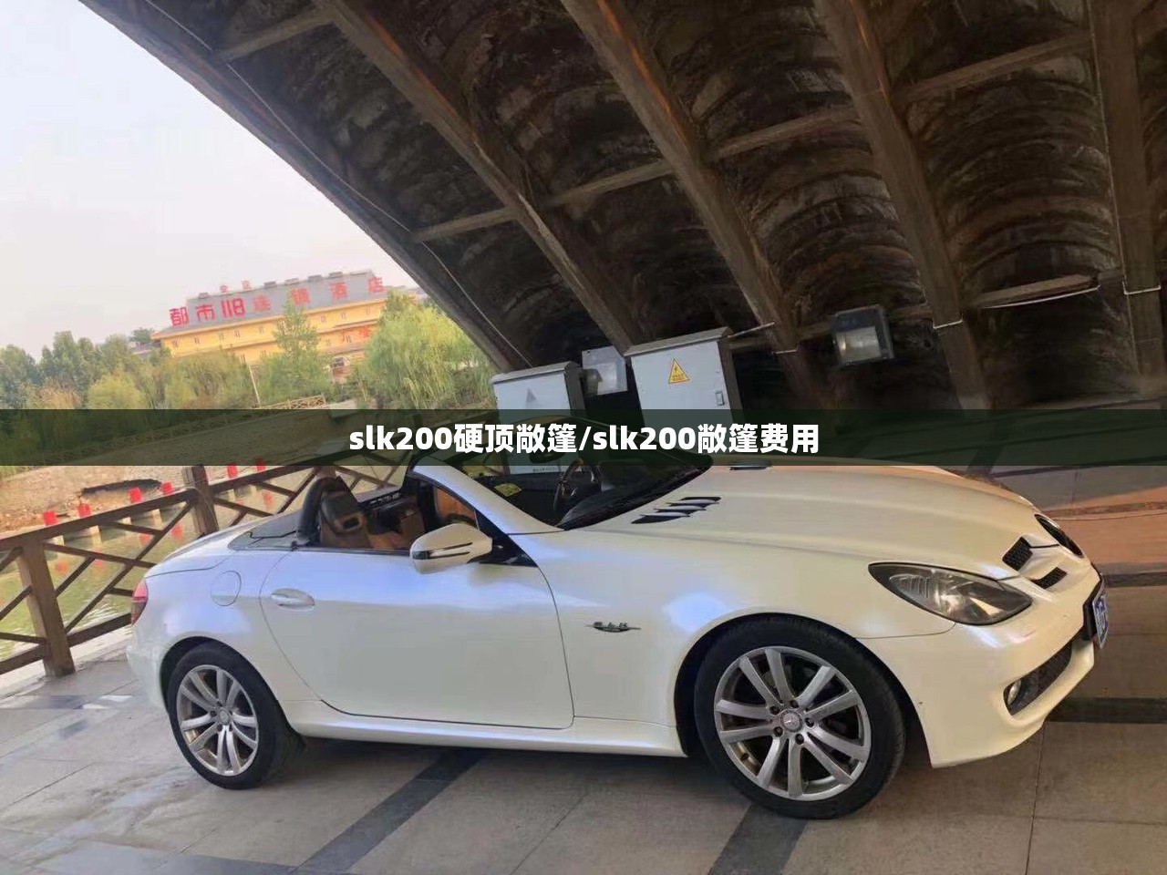 slk200硬顶敞篷/slk200敞篷费用