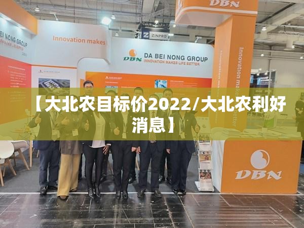 【大北农目标价2022/大北农利好消息】