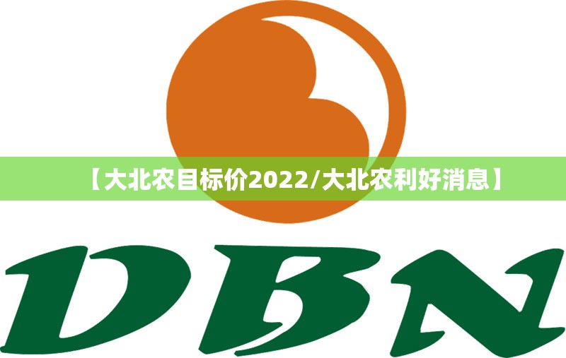 【大北农目标价2022/大北农利好消息】