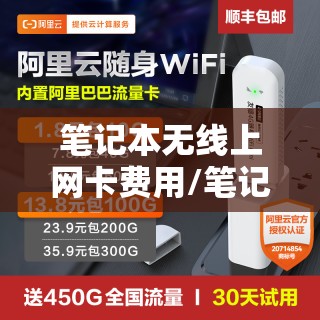 笔记本无线上网卡费用/笔记本无线上网卡的套餐费用