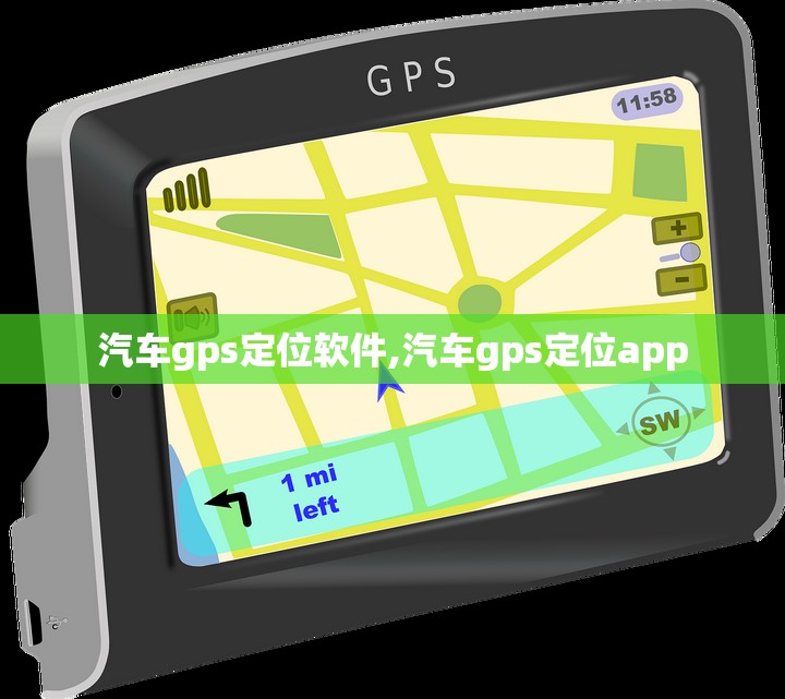 汽车gps定位软件,汽车gps定位app