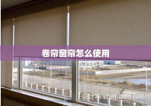 卷帘窗帘怎么使用