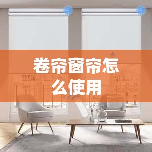 卷帘窗帘怎么使用