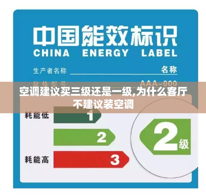 空调建议买三级还是一级,为什么客厅不建议装空调
