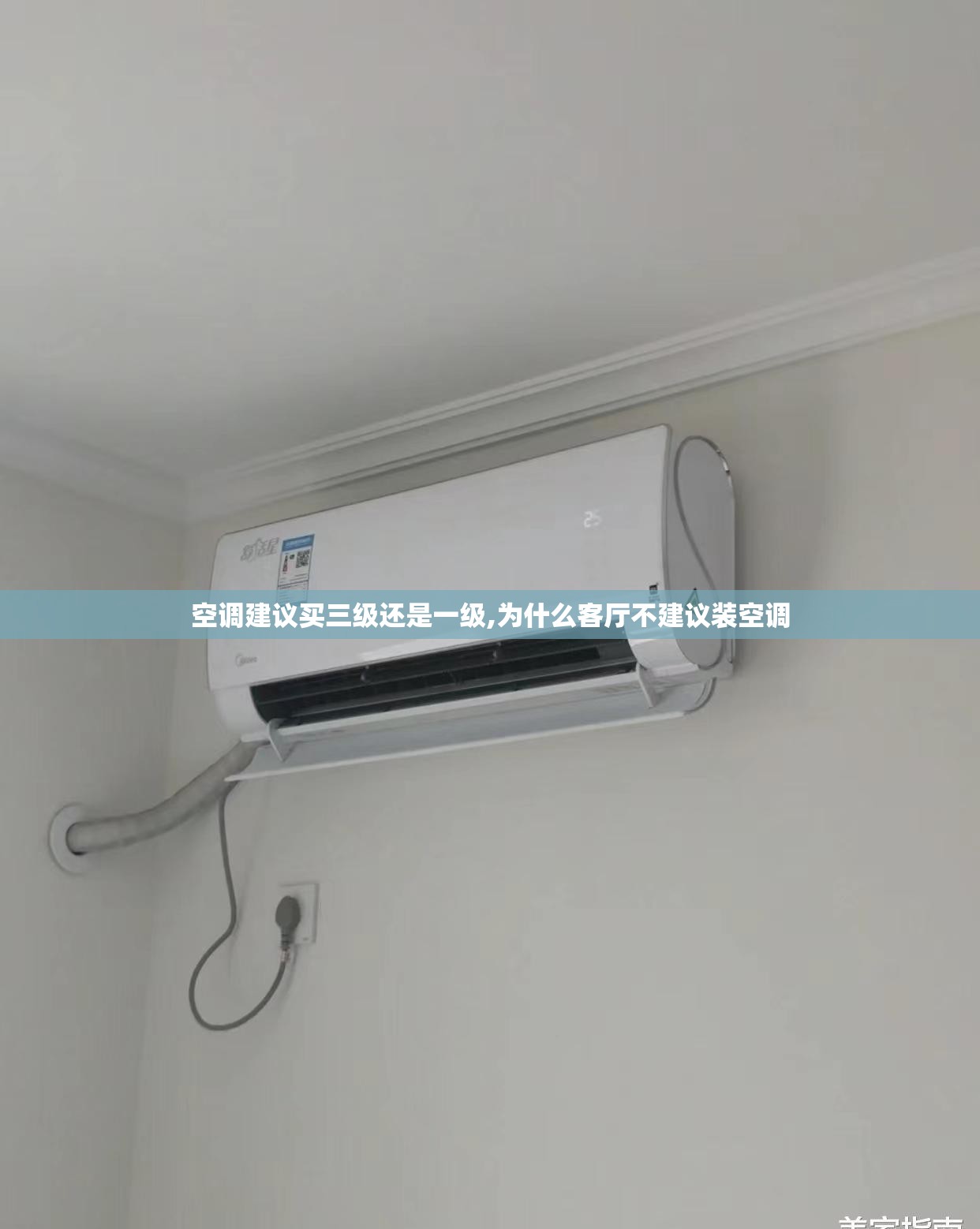 空调建议买三级还是一级,为什么客厅不建议装空调