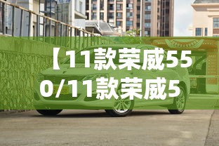 【11款荣威550/11款荣威550刹车和油门高低差多少】