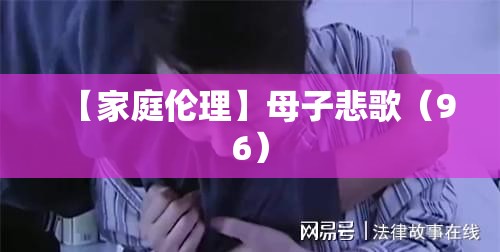 【家庭伦理】母子悲歌（96）