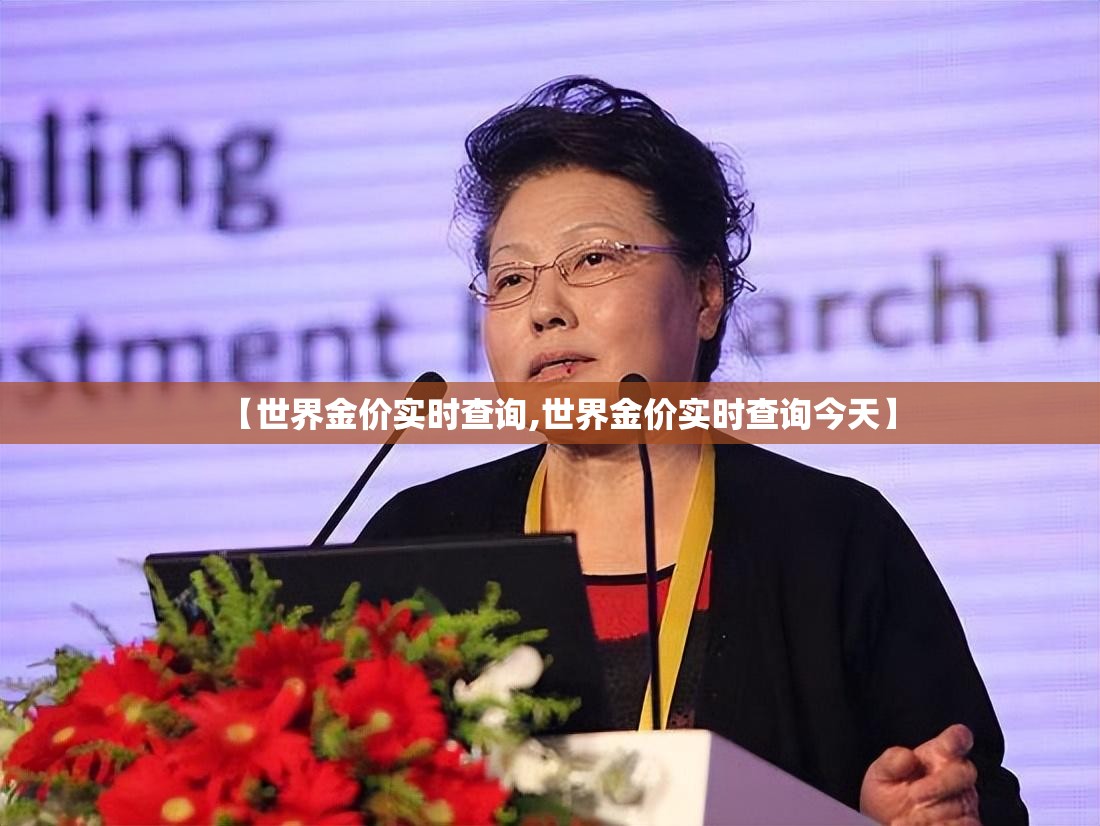 【世界金价实时查询,世界金价实时查询今天】 【世界金价实时查询,世界金价实时查询今天】
