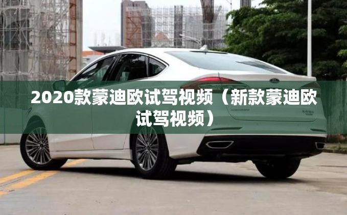 2020款蒙迪欧试驾视频（新款蒙迪欧试驾视频）