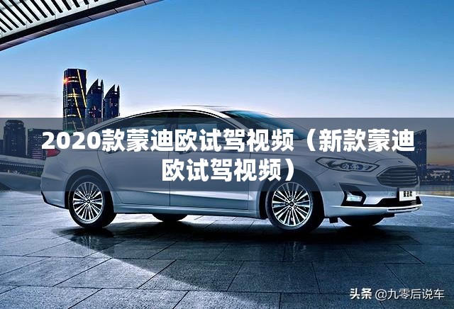 2020款蒙迪欧试驾视频（新款蒙迪欧试驾视频）