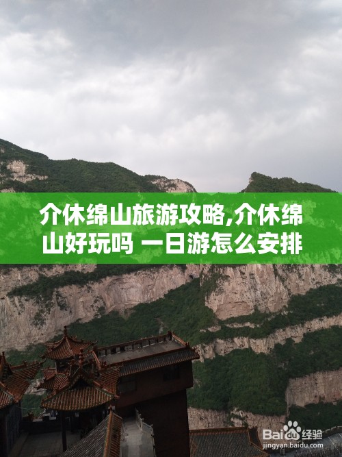介休绵山旅游攻略,介休绵山好玩吗 一日游怎么安排
