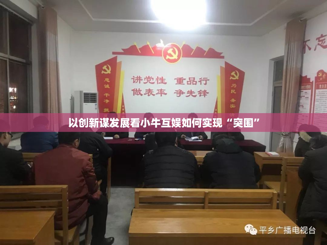 以创新谋发展看小牛互娱如何实现“突围”
