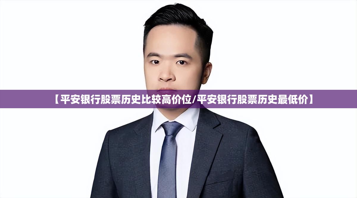 【平安银行股票历史比较高价位/平安银行股票历史最低价】