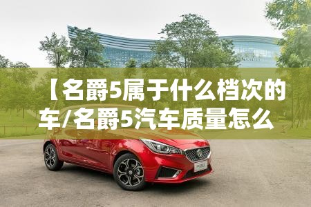 【名爵5属于什么档次的车/名爵5汽车质量怎么样】