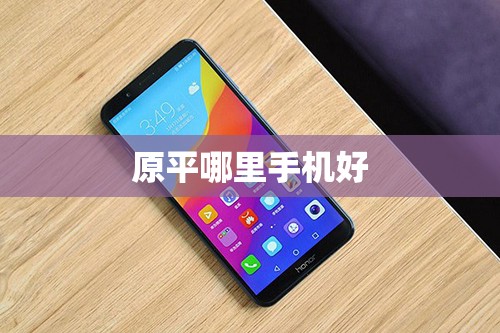 原平哪里手机好