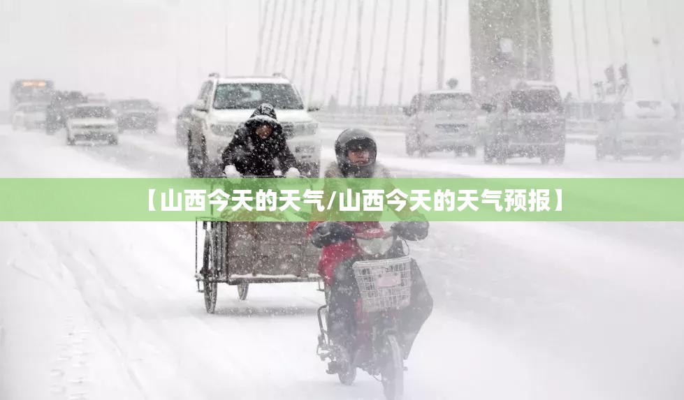 【山西今天的天气/山西今天的天气预报】