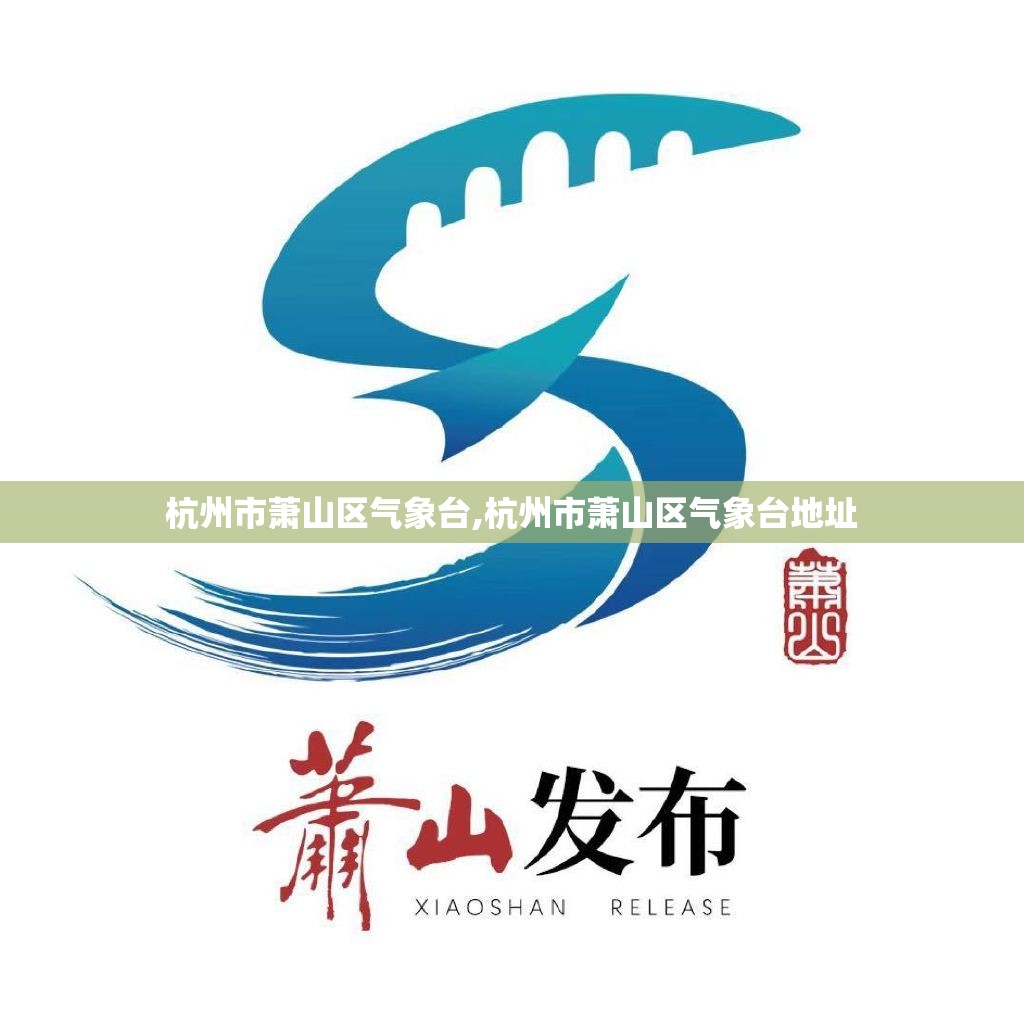 杭州市萧山区气象台,杭州市萧山区气象台地址