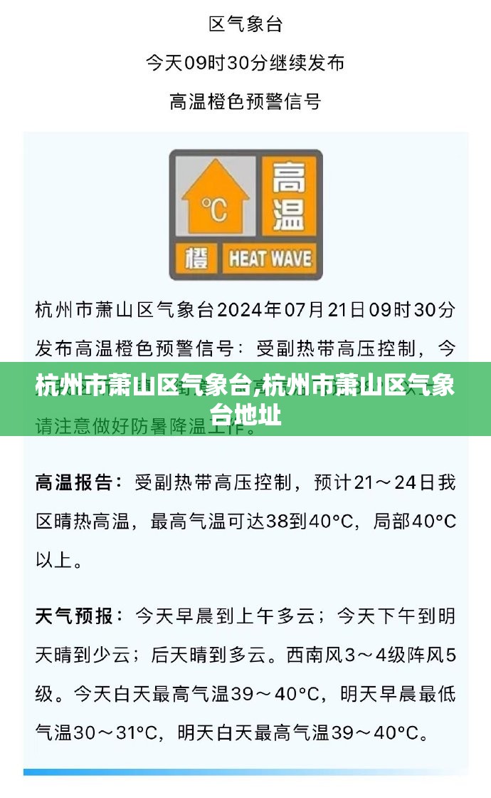 杭州市萧山区气象台,杭州市萧山区气象台地址