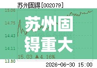 苏州固锝重大重组,苏州固锝 概念
