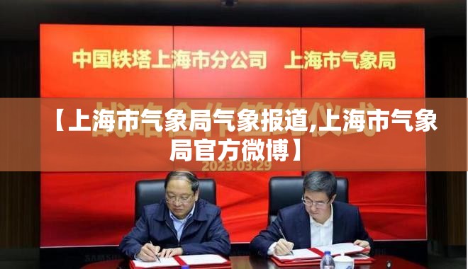 【上海市气象局气象报道,上海市气象局官方微博】