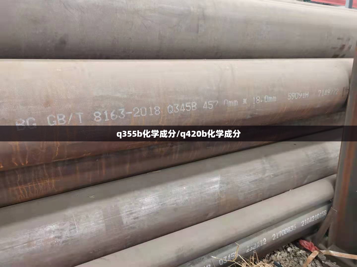 q355b化学成分/q420b化学成分