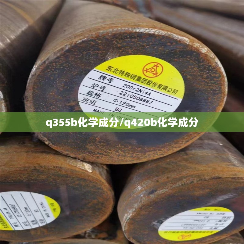 q355b化学成分/q420b化学成分