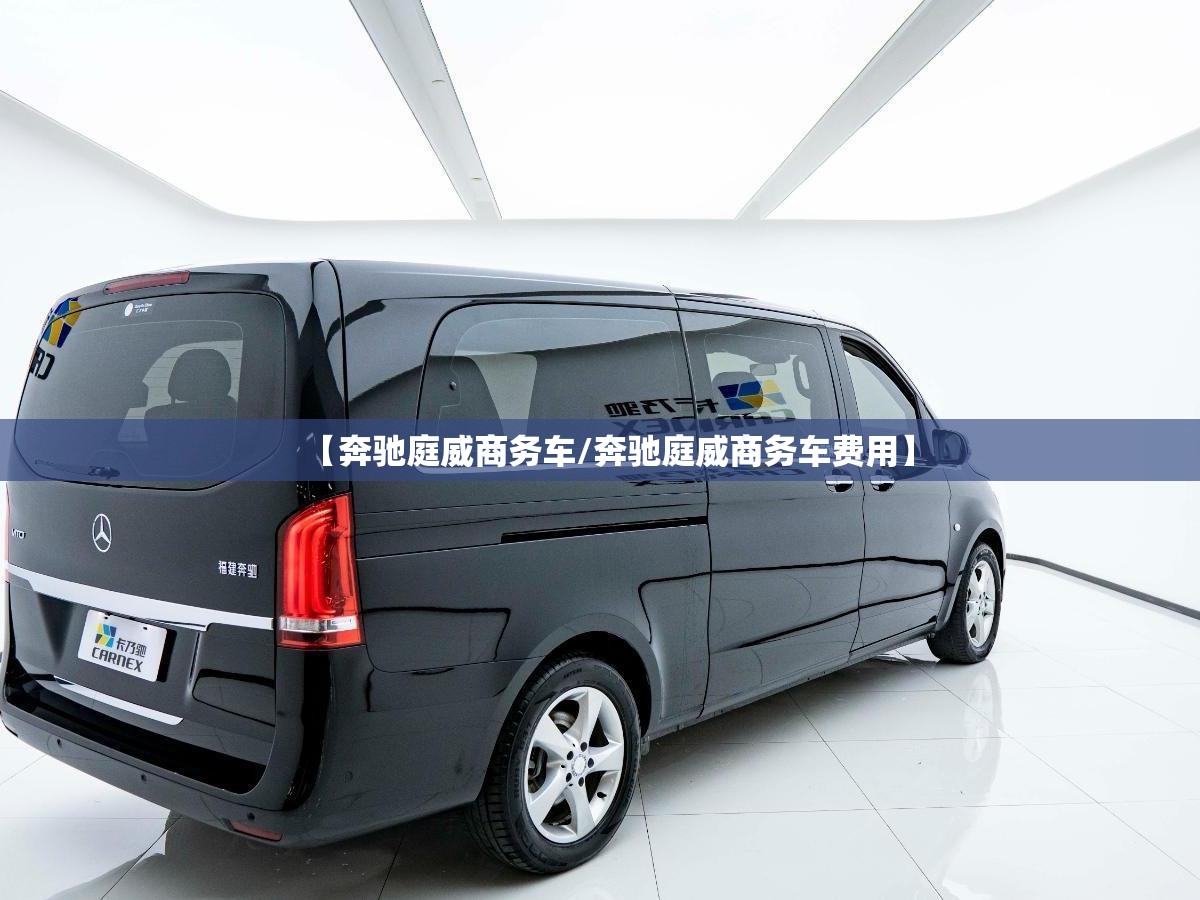 【奔驰庭威商务车/奔驰庭威商务车费用】