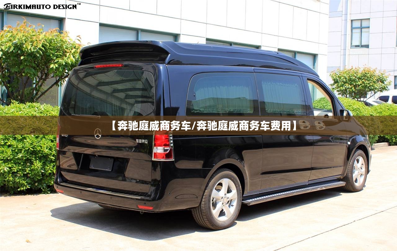 【奔驰庭威商务车/奔驰庭威商务车费用】