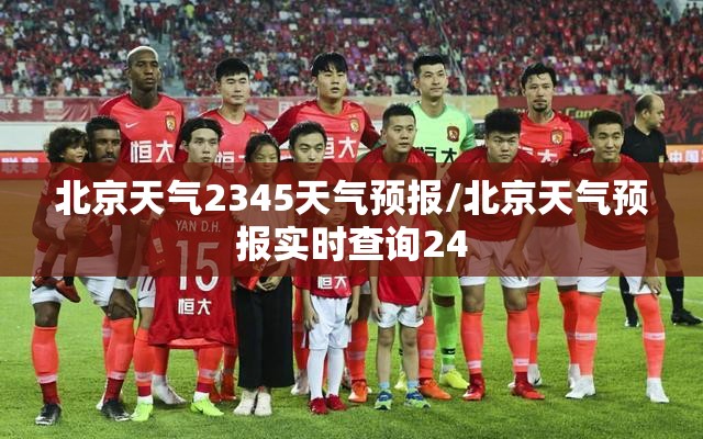 北京天气2345天气预报/北京天气预报实时查询24
