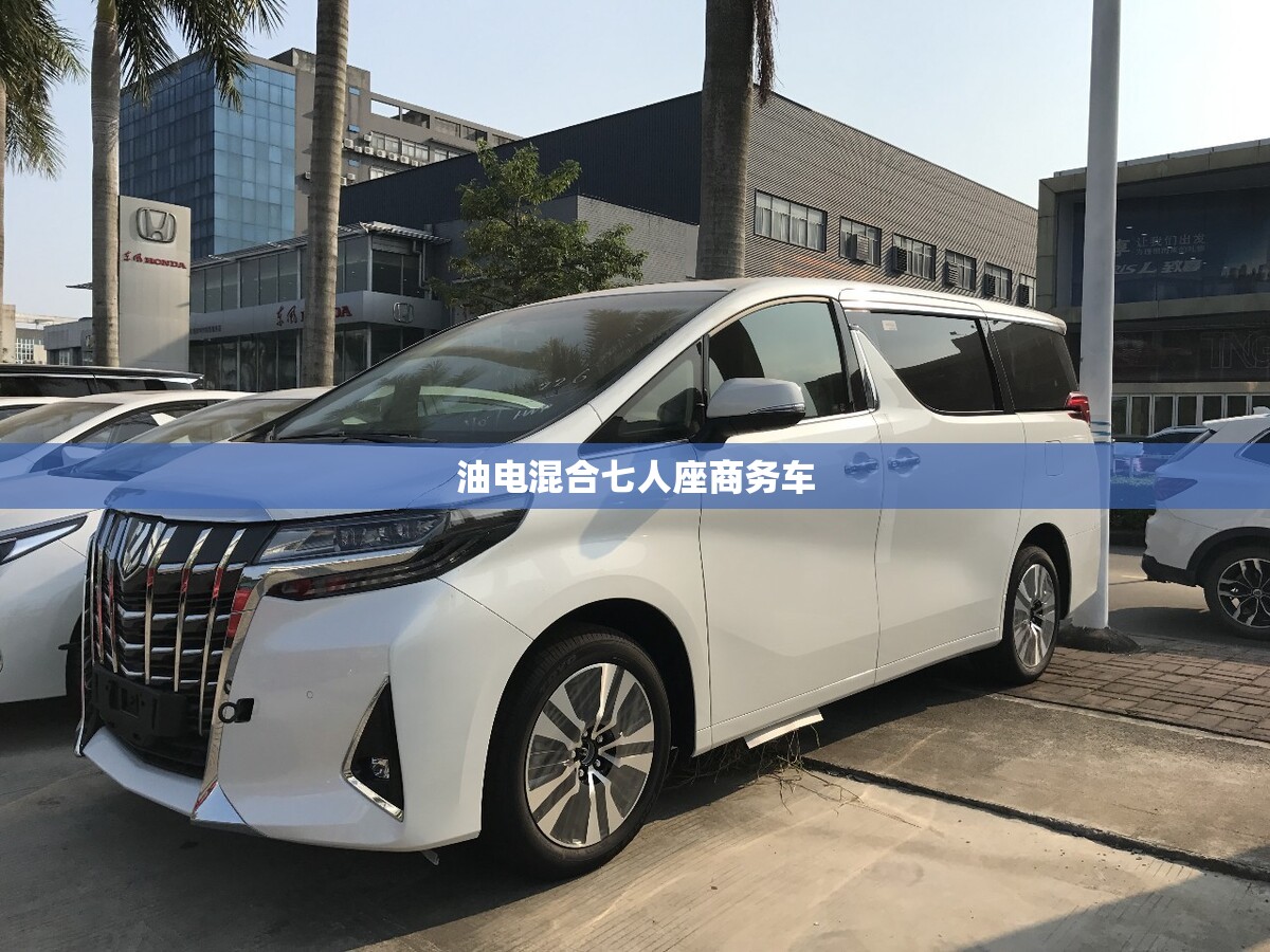 油电混合七人座商务车