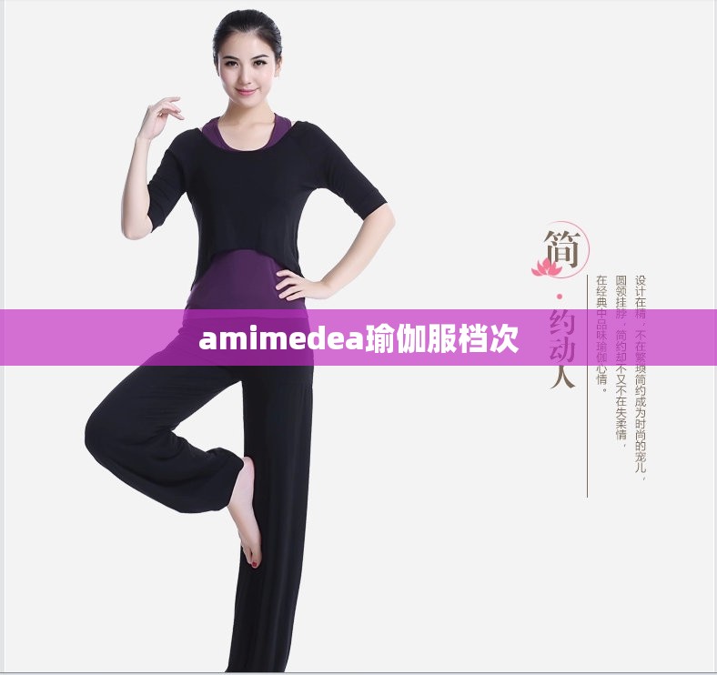 amimedea瑜伽服档次