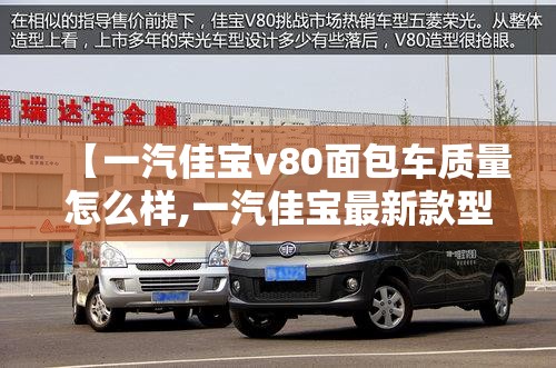 【一汽佳宝v80面包车质量怎么样,一汽佳宝最新款型面包车】