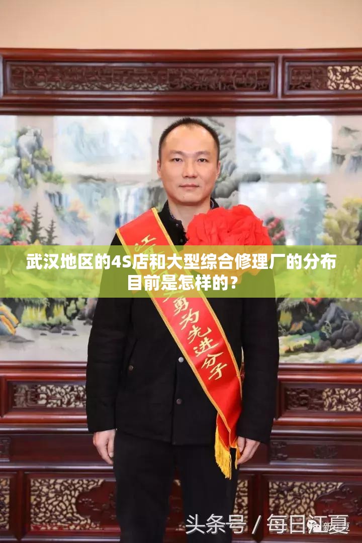 武汉地区的4S店和大型综合修理厂的分布目前是怎样的? 武汉地区的4S店和大型综合修理厂的分布目前是怎样的?