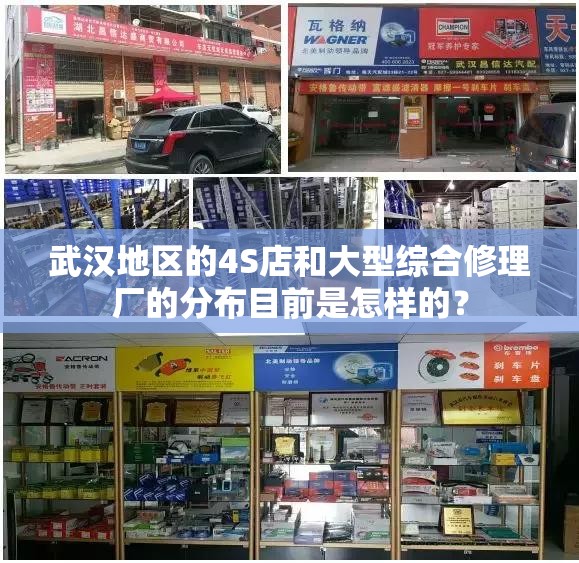 武汉地区的4S店和大型综合修理厂的分布目前是怎样的? 武汉地区的4S店和大型综合修理厂的分布目前是怎样的?