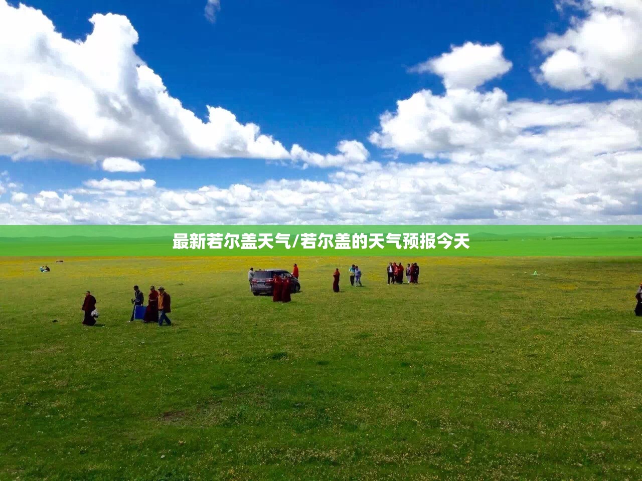 最新若尔盖天气/若尔盖的天气预报今天 最新若尔盖天气/若尔盖的天气预报今天