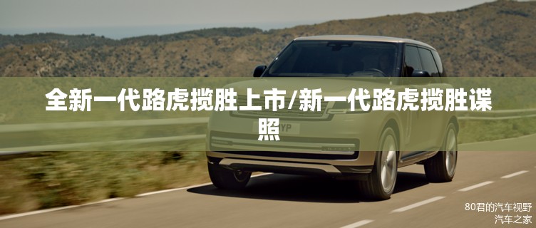 全新一代路虎揽胜上市/新一代路虎揽胜谍照