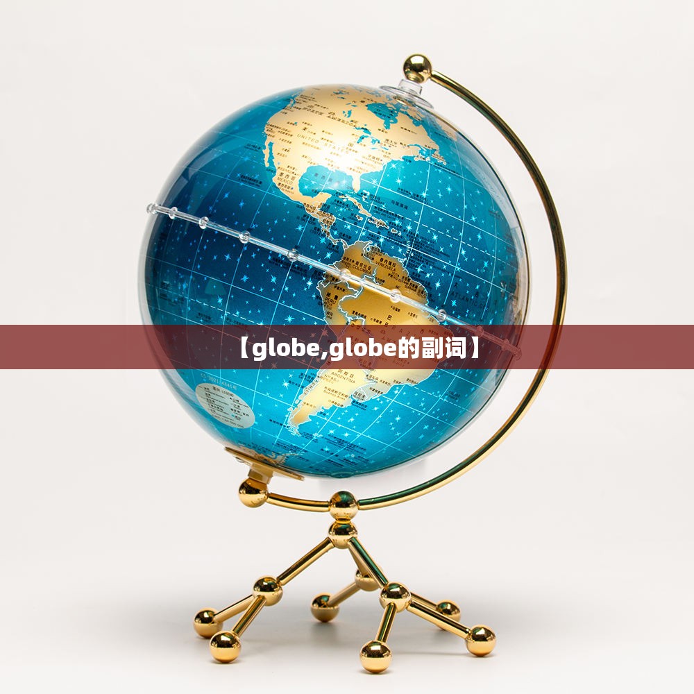 【globe,globe的副词】