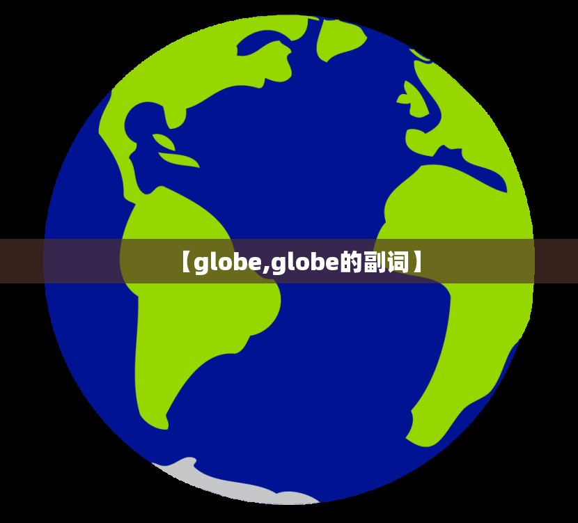 【globe,globe的副词】