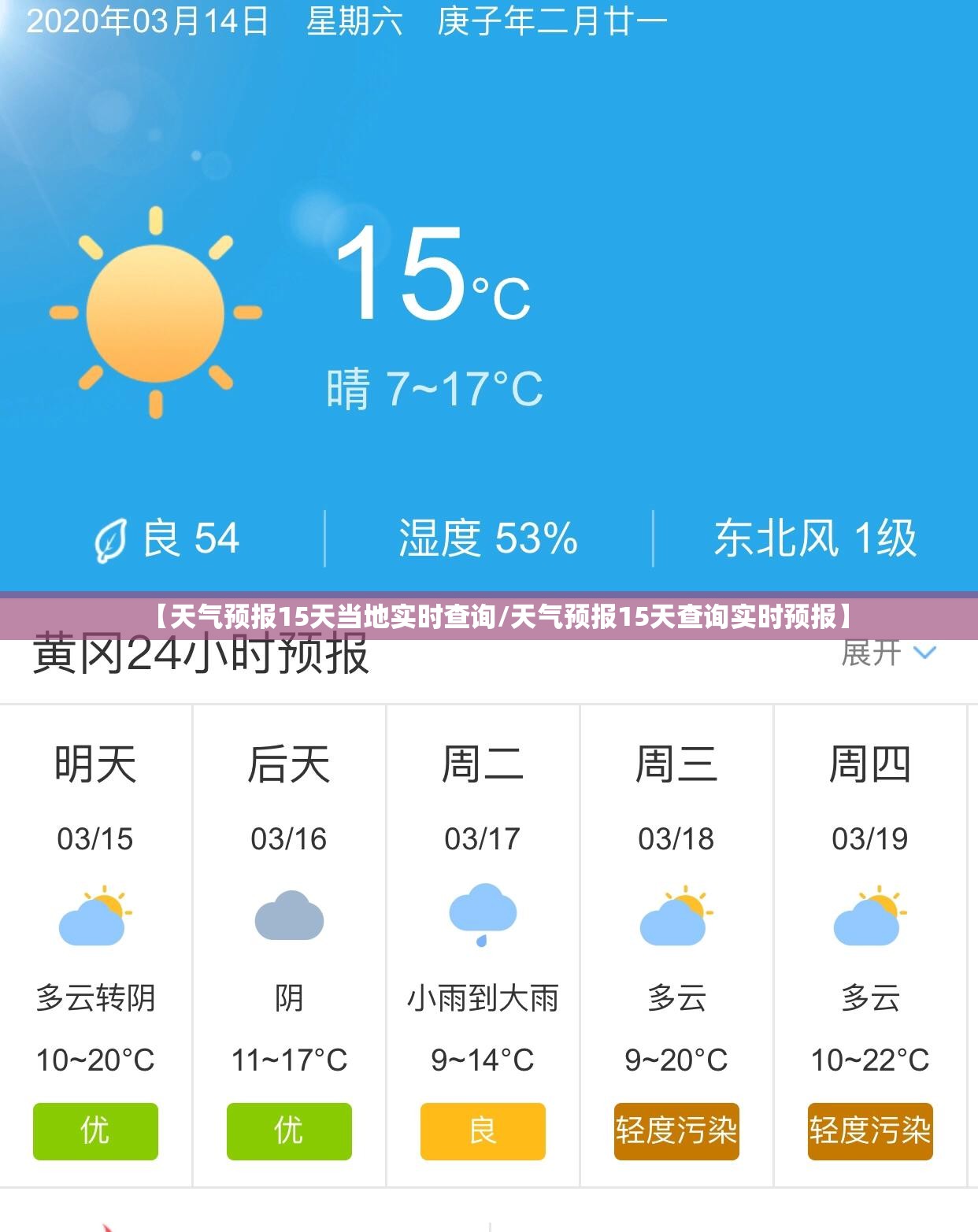 【天气预报15天当地实时查询/天气预报15天查询实时预报】