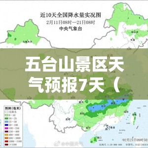 五台山景区天气预报7天（五台山景区天气预报7天一周查询）