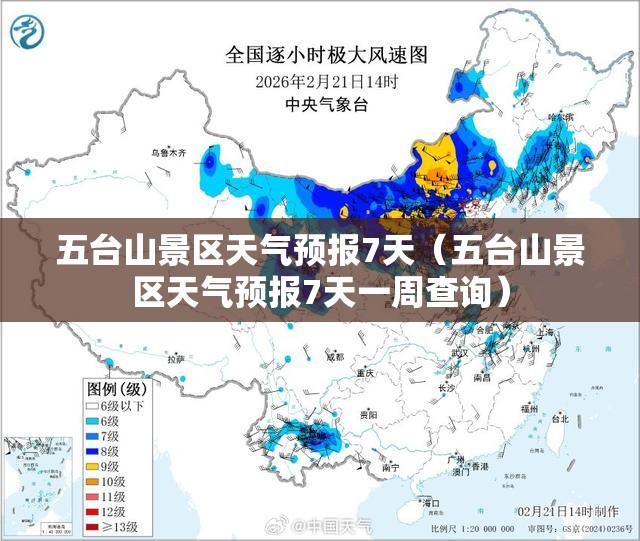 五台山景区天气预报7天（五台山景区天气预报7天一周查询）