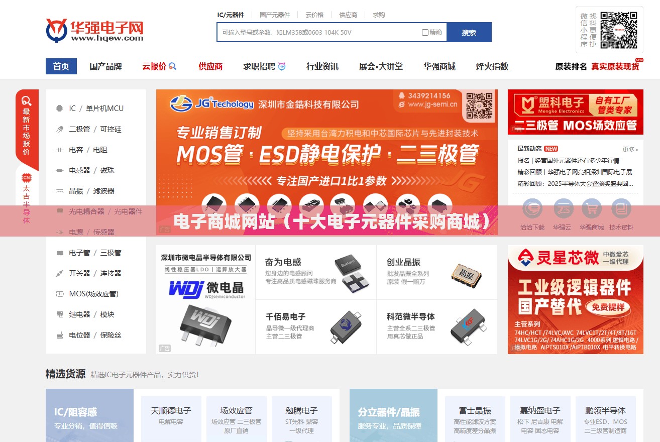 电子商城网站（十大电子元器件采购商城）
