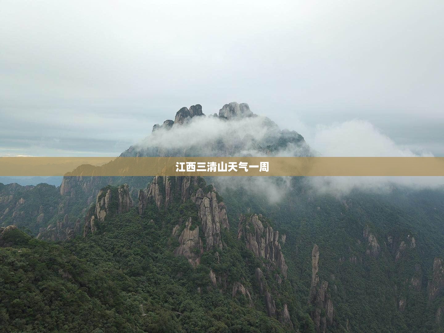 江西三清山天气一周