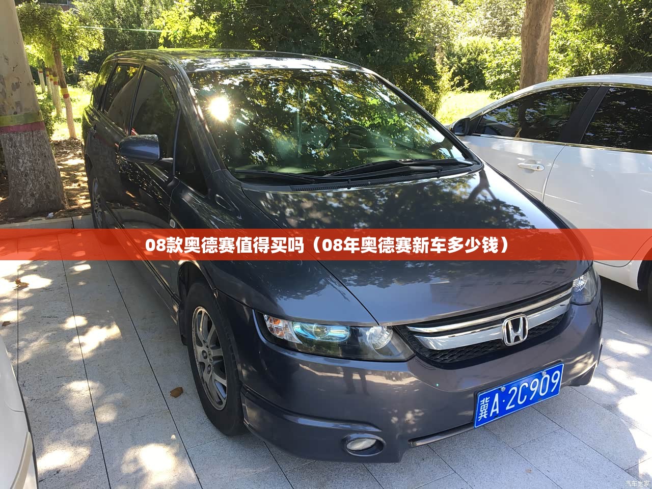 08款奥德赛值得买吗（08年奥德赛新车多少钱）