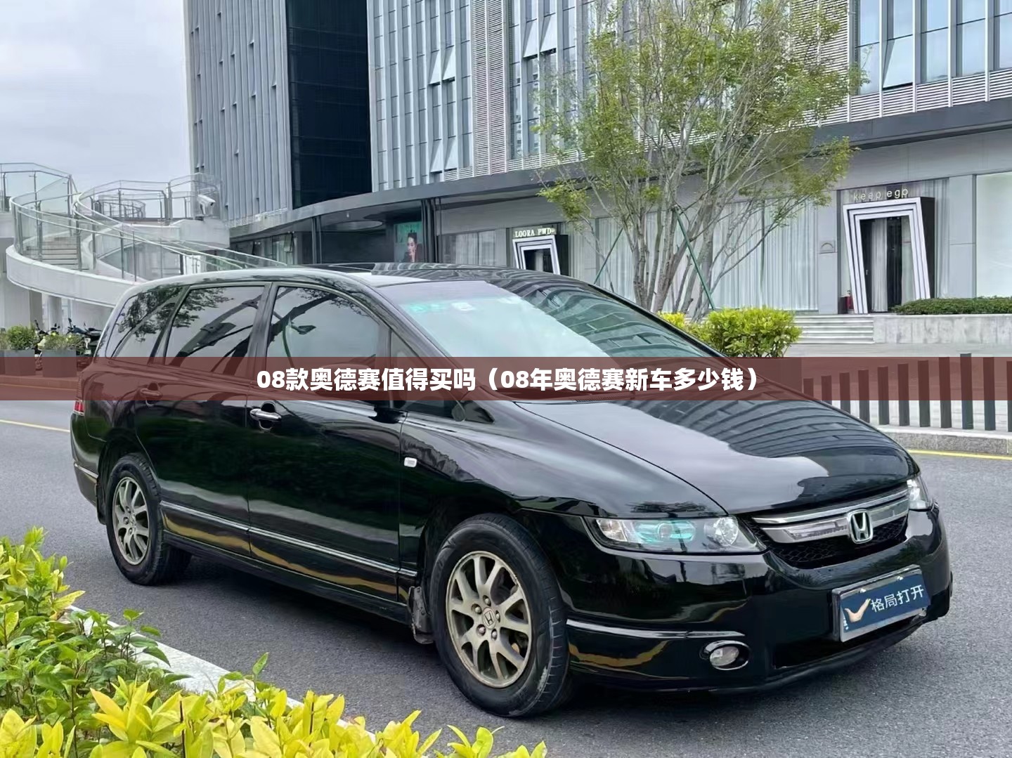 08款奥德赛值得买吗（08年奥德赛新车多少钱）