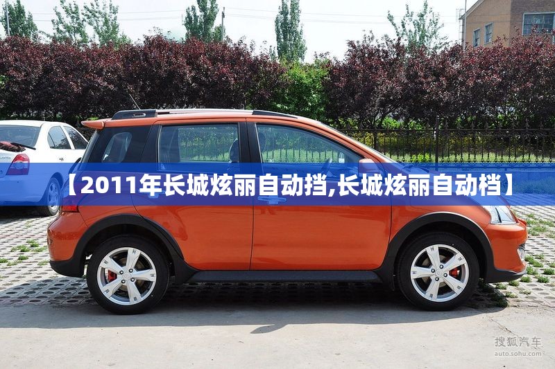 【2011年长城炫丽自动挡,长城炫丽自动档】