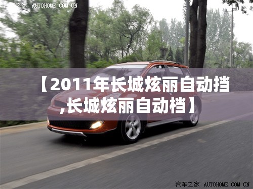 【2011年长城炫丽自动挡,长城炫丽自动档】