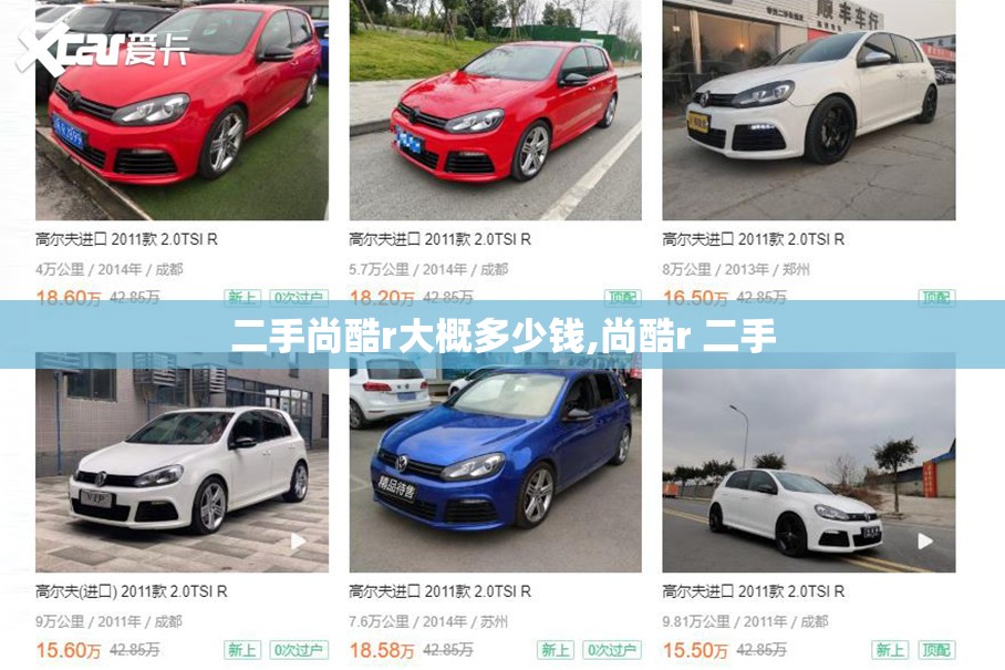 二手尚酷r大概多少钱,尚酷r 二手